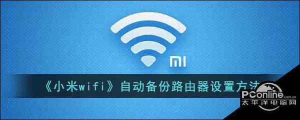 小米wifi  自动备份路由器设置方法