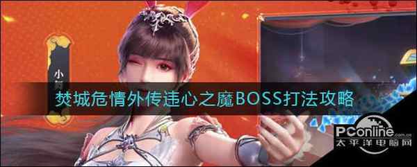 斗罗大陆：魂师对决焚城危情外传违心之魔BOSS打法攻略