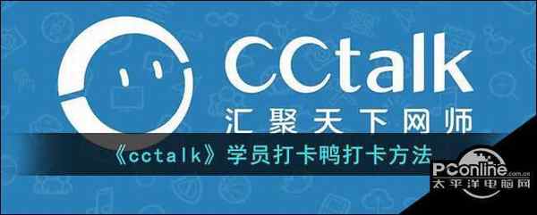 cctalk学员打卡鸭打卡方法