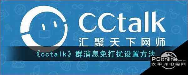 cctalk群消息免打扰设置方法