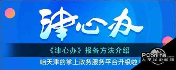 津心办报备方法介绍