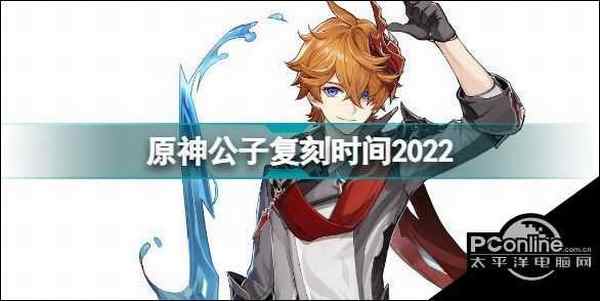 原神公子什么时候复刻2022 原神公子复刻时间2022