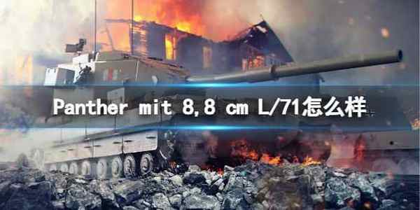 坦克世界闪击战Panther mit 8,8 cm L/71怎么样 Panther mit 8,8 cm L/71坦克图鉴