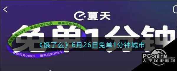 饿了么6月26日免单1分钟城市