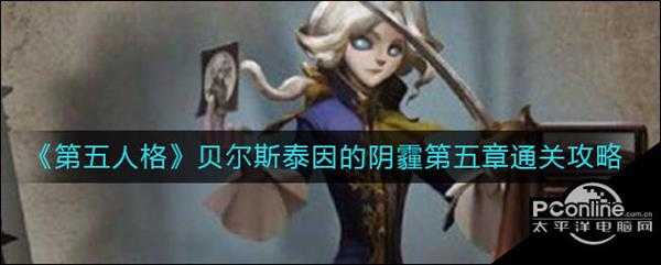 第五人格贝尔斯泰因的阴霾第五章通关攻略