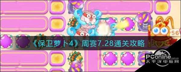 保卫萝卜4周赛7.28通关攻略