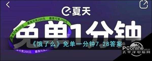 饿了么免单一分钟7.28答案