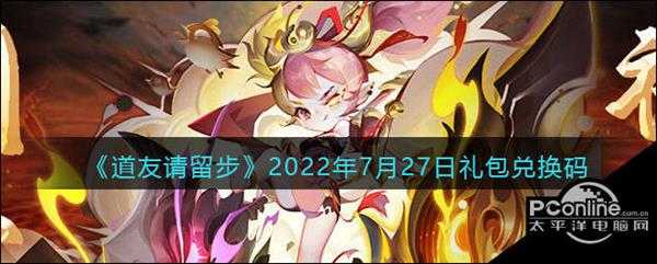 道友请留步2022年8月13日礼包兑换码