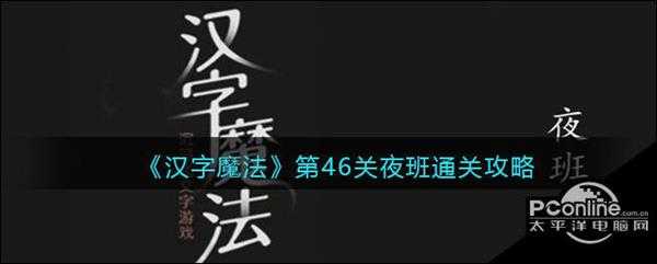 汉字魔法第46关夜班通关攻略