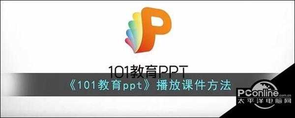 101教育ppt播放课件方法