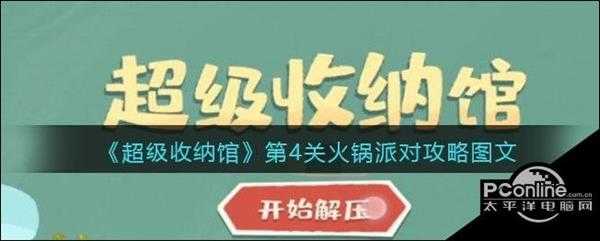 超级收纳馆第4关火锅派对攻略图文