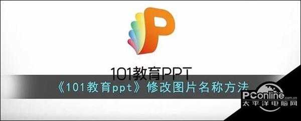 101教育ppt修改图片名称方法