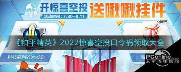 和平精英2022惊喜空投口令码领取大全