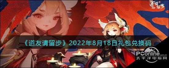 道友请留步2022年8月18日礼包兑换码