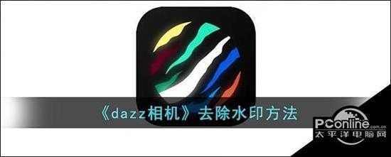 dazz相机去除水印方法