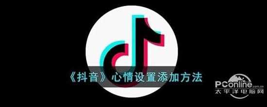 抖音心情设置添加方法