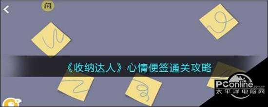 收纳达人  心情便签通关攻略