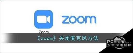 zoom  关闭麦克风方法