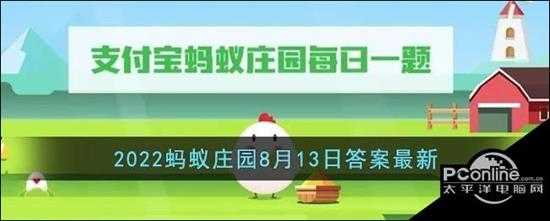 支付宝2022蚂蚁庄园8月13日答案最新