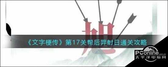 文字梗传第17关后羿射日通关攻略