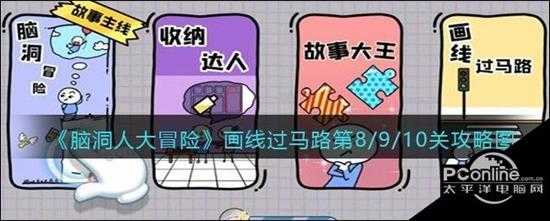 脑洞人大冒险画线过马路第8/9/10关攻略图