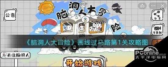 脑洞人大冒险画线过马路第1关攻略图