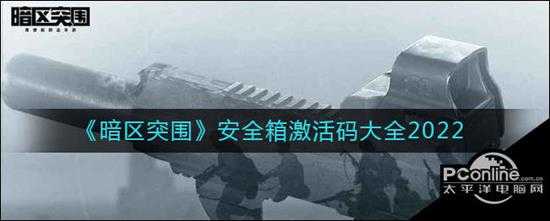 暗区突围安全箱激活码大全2022