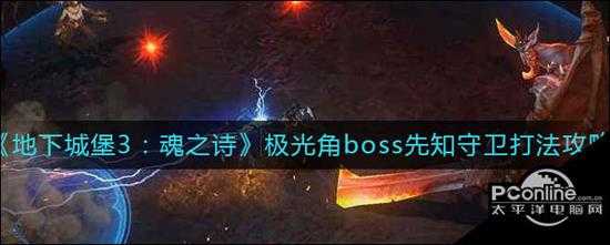 地下城堡3魂之诗极光角boss先知守卫打法攻略