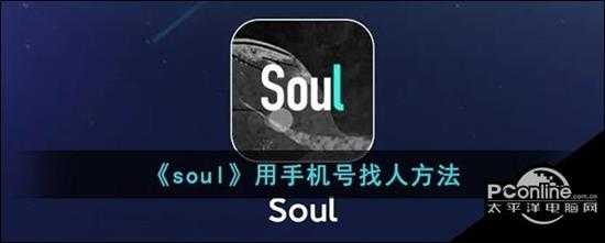 soul用手机号找人方法