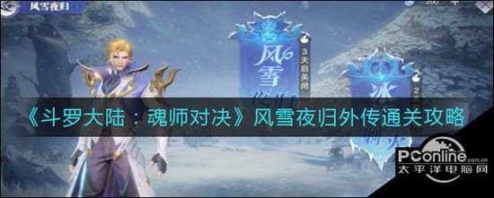 斗罗大陆魂师对决风雪夜归外传通关攻略