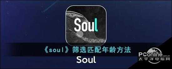 soul筛选匹配年龄方法