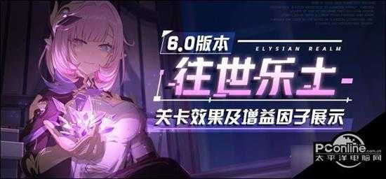 崩坏3V6.0往世乐土更新内容