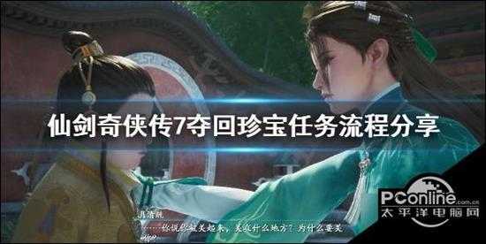 仙剑奇侠传7夺回珍宝任务去哪找