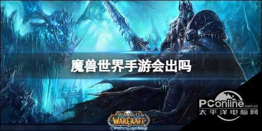 魔兽世界手游魔兽世界会出手游版吗