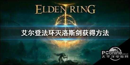 艾尔登法环灭洛斯剑获得方法