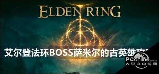 艾尔登法环萨米尔的古英雄boss怎么打