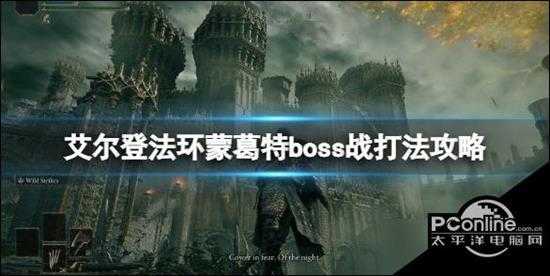 艾尔登法环蒙葛特boss战打法攻略 蒙葛特怎么打