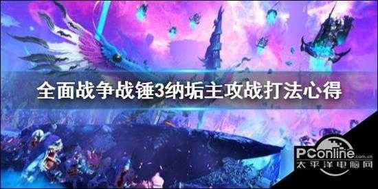 全面战争战锤3 纳垢主攻战怎么打