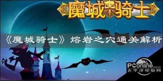 魔城骑士熔岩之穴怎么过 通关技巧分享