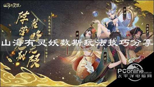 山海有灵妖数斯怎么玩 数斯玩法技巧分享