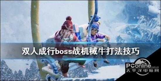 双人成行boss战机械牛特点分析 机械牛打法技巧分享