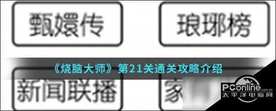 烧脑大师第21关怎么通关