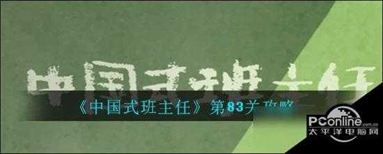 中国式班主任第83关攻略