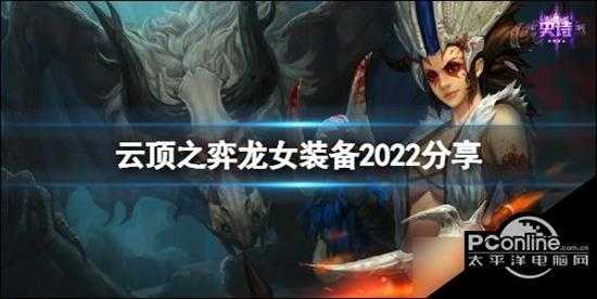 云顶之弈 龙女装备2022分享 s7龙女带什么装备