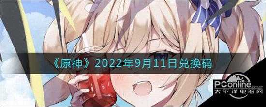 原神2022年9月11日兑换码