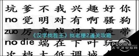 汉字找茬王 找老梗2通关攻略