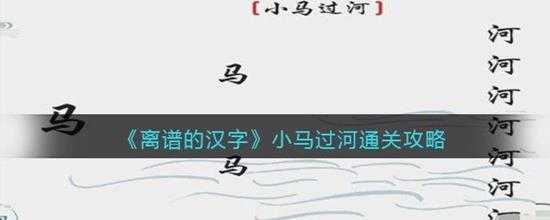 离谱的汉字小马过河通关攻略