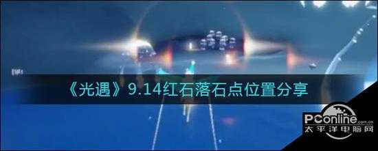 光遇9.14红石落石点位置分享