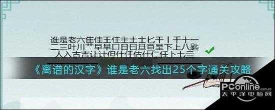 离谱的汉字谁是老六找出25个字通关攻略