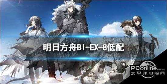 明日方舟BI-EX-8低配攻略风雪过境BIEX8单核银灰怎么打